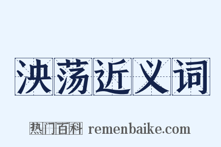 泱荡近义词是什么意思的图片